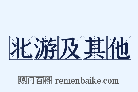 北游及其他是什么意思的图片